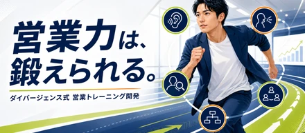 ダイバージェンス式トレーニング開発をそれなりに真剣に考えてみる