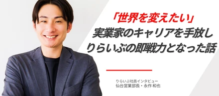 「世界を変えたい」─ 実業家としてのキャリアを手放し、りらいぶの即戦力となった営業部長の転職ストーリー