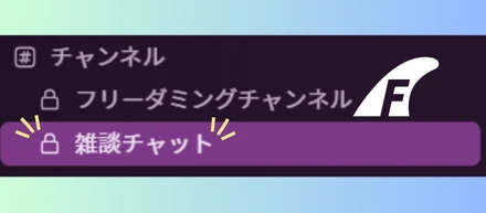 【のぞき見👀】エンジニアの頭の中は？Freedomingの雑談チャットを大公開💻