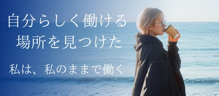 【変わりもののままでいい】大学を2ヶ月で辞め、フリーターだった私が「自分らしく働ける場所」を見つけて、ここで頑張る理由