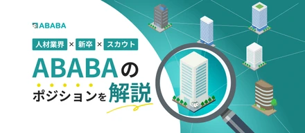 ABABAのビジネスモデルを理解する 人材業界×新卒×スカウト プラットフォーム提供者の仕事
