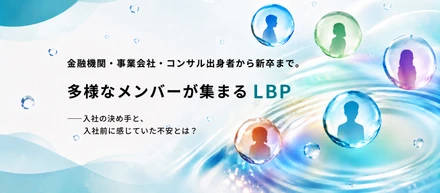 金融機関・事業会社・コンサル出身者から新卒まで。多様なメンバーが集まるLBP――入社の決め手と、入社前に感じていた不安とは？