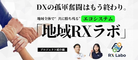 地方企業の“DXが進まない理由”、解決のヒントはここにある ― 地域RXラボ始動