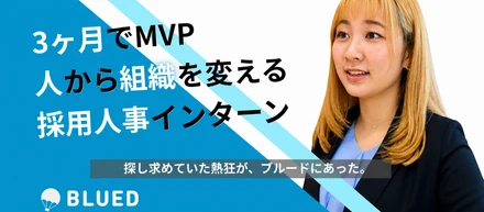 何かに熱中したい人へ |「自分が人事？」と思っていたビジネス未経験の大学生が、本気でブルードの採用に向き合う軌跡。