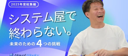 【2025年度まとめ】「システム屋」で終わらない。ノベルワークスが未来のために変えた4つのこと