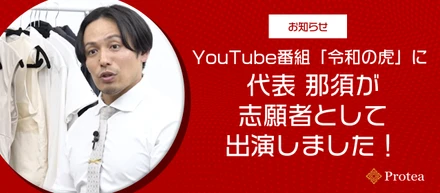 【メディア出演のお知らせ】YouTube番組「令和の虎」に代表 那須が志願者として出演しました！