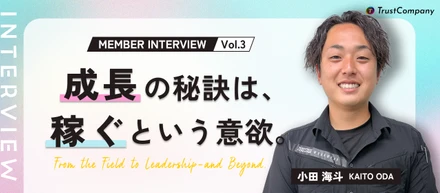 【社員インタビューVol.3】稼ぎたい気持ちさえあれば、成長できる──現場から営業へ、そして人を育てる側へ