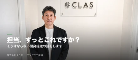 「担当、ずっとこれですか？」──そうはならない開発組織の話をします