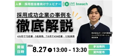 【採用成功企業の事例を徹底解説ウェビナー】