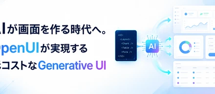 AIが画面を作る時代へ。OpenUIが実現する「低コストなGenerative UI」