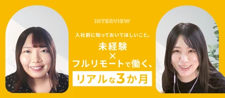 採用未経験から、フルリモートで自走できるまで。入社3か月のリアルと、成長を支えた「相談の型」