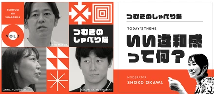 つむぎのしゃべり場 第1回｜「いい違和感」を考える。モヤモヤもギャップも、自分を知るヒントになる。
