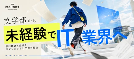 文学部から未経験でIT業界へ。学び続けて広げたエンジニアとしての可能性