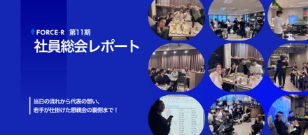 【第11期 通期社員総会】事業をドライブさせる構想と組織戦略、新卒メンバーが企画運営を担った和やかな懇親会レポート！