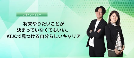 【インタビュー】入社時に目標がなくても大丈夫。ATJCで見つける3つのキャリアとDXアドバイザーへの道とは？