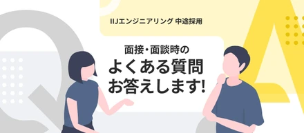 【中途採用Q＆A】経験者もIT未経験者も歓迎！誰もが活躍できるIIJエンジニアリングの中途採用を解説します！
