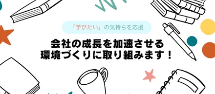 学びを応援する環境づくりへ！ティーアンドエスの成長を加速させる取り組みのご紹介