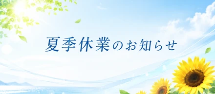 株式会社アルテクナから夏季休業のお知らせ。