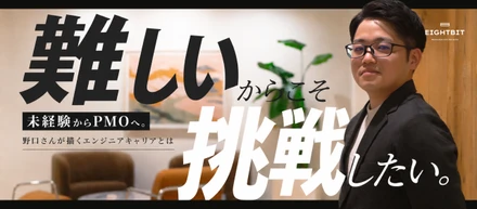 「難しいからこそ挑戦したい。」未経験からPMOへ。野口さんが描くエンジニアキャリアとは