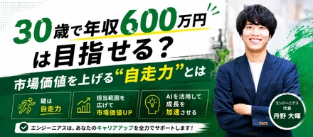 【上位20％】30歳で年収600万を達成するエンジニアの条件