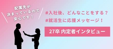 【28卒必見】27卒選考インタビュー★内定承諾者インタビュー★