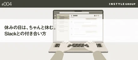 休みの日は、ちゃんと休む。Slackとの付き合い方