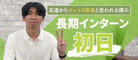 「話すのは得意。でも営業は初めて。」友達からツッコミ担当と言われる僕の長期インターン初日。