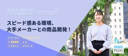 スピード感ある環境×大手メーカーとの商品開発！キャリアに効く経験を培う成長環境