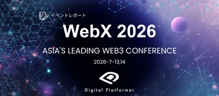【イベントレポート】給付金にも活用されるトークン化預金。WebX 2026出展・登壇レポート