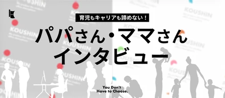 【パパ・ママ社員座談会】「大丈夫？」「なにか手伝えることはある？」が自然と出てくる環境──仕事か、育児か。そんな二択がない会社で働くということ