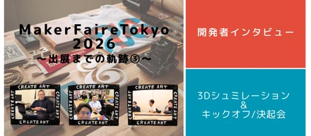 MakerFaireTokyo2026出展までの軌跡③～キックオフ&開発者インタビュー編～