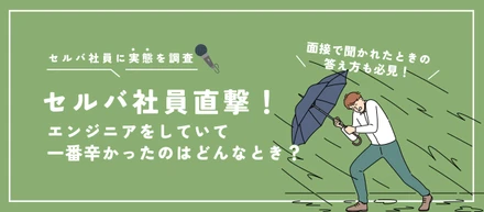 【セルバ社員直撃！】エンジニアをしていて一番辛かったのはどんなとき？｜面接で聞かれたときの答え方