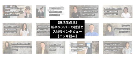 【就活生必見】新卒メンバーの就活と入社後インタビュー【イッキ読み】