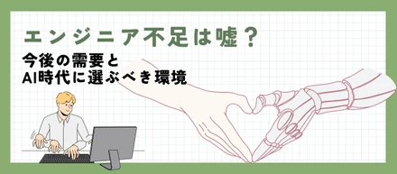 エンジニア不足は嘘？｜今後の需要とAI時代に選ぶべき環境