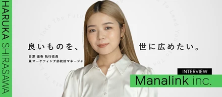 【役員インタビュー】「失敗は立ち止まる理由にならない」。6つのチームを牽引する20代執行役員が語る、マナリンクの圧倒的なスピード感と成長環境