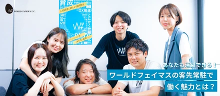 AI時代に、人にしかできない仕事を。未経験から市場価値の高いPMOへ ― ワールドフェイマスの客先常駐