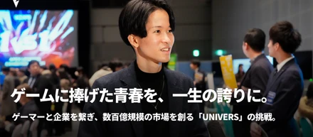 ゲームに捧げた青春を、一生の誇りに。ゲーマーと企業を繋ぎ、数百億規模の市場を創る「UNIVERS」の挑戦。