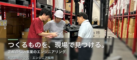 つくるものを、現場で見つける。──正解のない事業のエンジニアリング