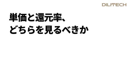 単価と還元率、どちらを見るべきか