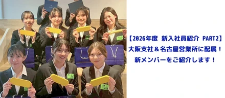 【2026年度 新入社員紹介 PART2】大阪支社＆名古屋営業所に配属！ 新メンバーをご紹介します！