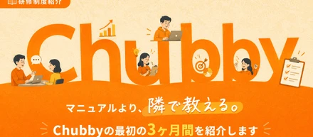 【研修制度紹介】マニュアルより、隣で教える。Chubbyの最初の3ヶ月間を紹介します
