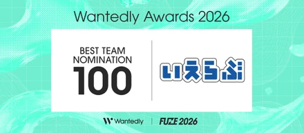 Wantedly Awards 2026「BEST TEAM NOMINATION 100」に、いえらぶGROUPが4年連続ノミネート！✨