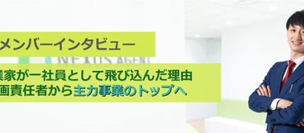独立起業家が、一社員として飛び込んだ理由。経営企画 責任者から主力事業のトップへ