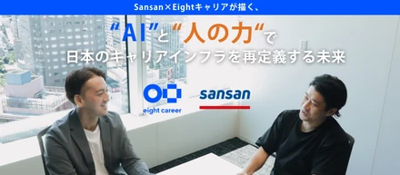 【対談インタビュー】Sansan×Eightキャリアが描く、AIと人の力で日本のキャリアインフラを再定義する未来