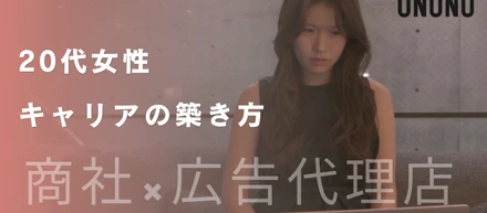 【PRマネージャー インタビュー】20代女性のキャリアの築き方　商社×広告代理店で働く理由は？