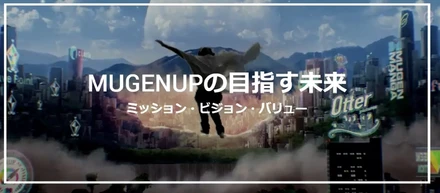 「創るを創る」ってどういうこと？MUGENUPが目指す未来と、私たちがワクワク働く理由！