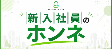 "新入社員のホンネ"✨