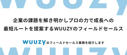 【フィールドセールス業務紹介】企業経営者の課題解決を「人材マッチング」で解決するWUUZYセールス