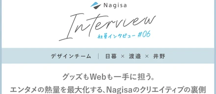 グッズもWebも一手に担う。エンタメの熱量を最大化するNagisaのクリエイティブの裏側