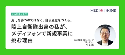 変化を待つのではなく、自ら変化をつくる。陸上自衛隊出身の私が、メディフォンで新規事業に挑む理由